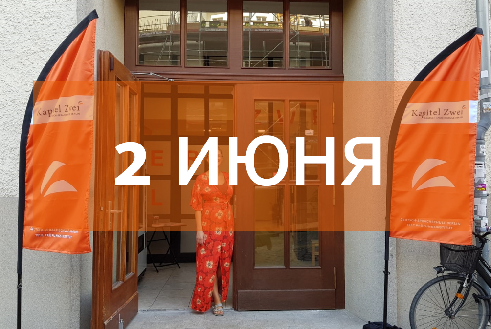 Kapitel Zwei Начало курсов немецкого языка Kapitel Zwei Начало курсов немецкого языка
